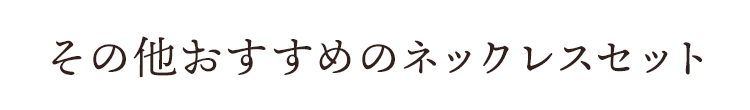 その他おすすめのネックレスセット