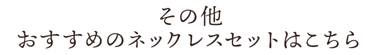 その他おすすめのネックレスはこちら