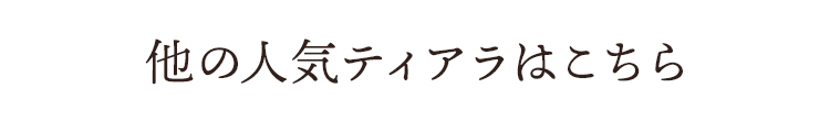 他の人気ティアラはこちら