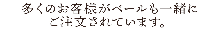 多くのお客様がベールもご一緒に購入されています