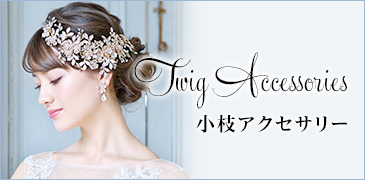 小枝アクセサリー特集