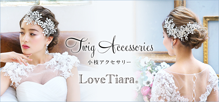 小枝　小枝アクセサリー　結婚式　ブダイダルアクセサリー　ウェディングアクセサリー　ウェディングアイテム　ヘッドドレス　ビジュー