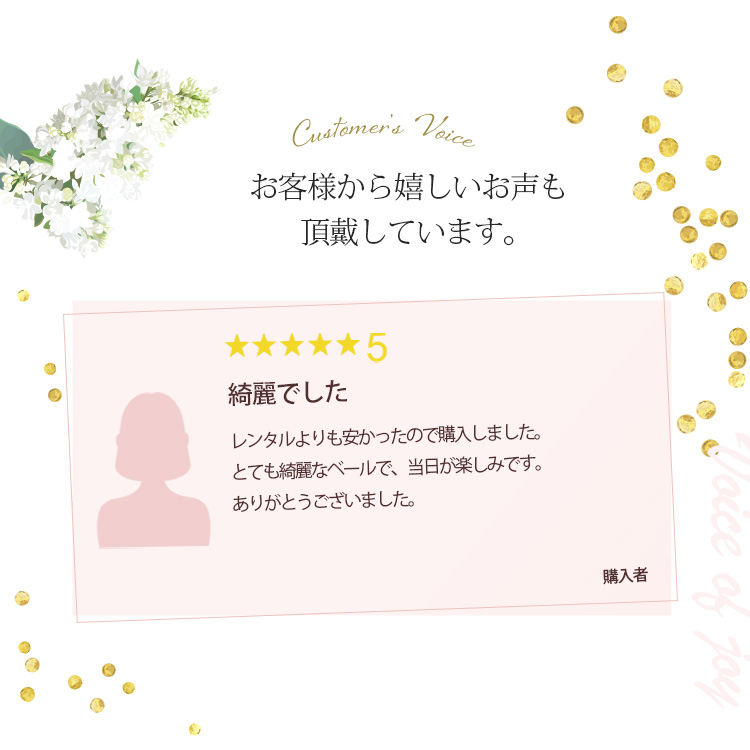 お客様から嬉しいお声も頂戴しています。