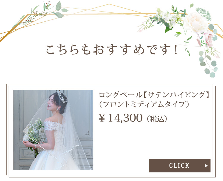 ベール　ウエディング　ブライダル　結婚式