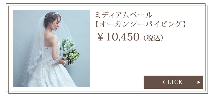 ベール　ウエディング　ブライダル　結婚式