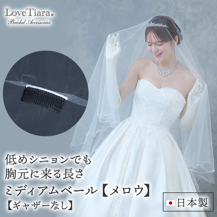 ミディアムベール【メロウ】（ギャザーなし）（ミドルヴェール