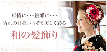 和の髪飾り