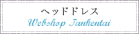WEB SHOP探検隊　ヘッドドレス