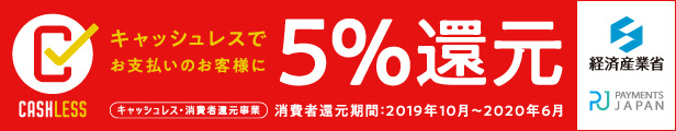 キャッシュレスでお支払いのお客様に5%還元