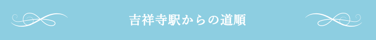 吉祥寺駅からの道順